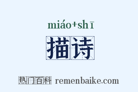 描诗是什么意思的图片